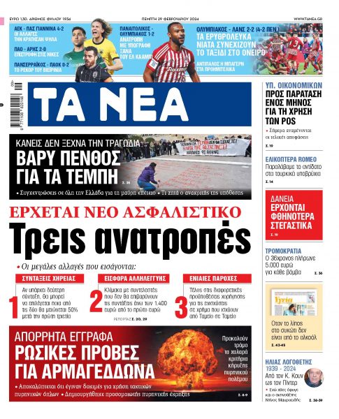 Στα «ΝΕΑ» της Πέμπτης: Τρεις ανατροπές