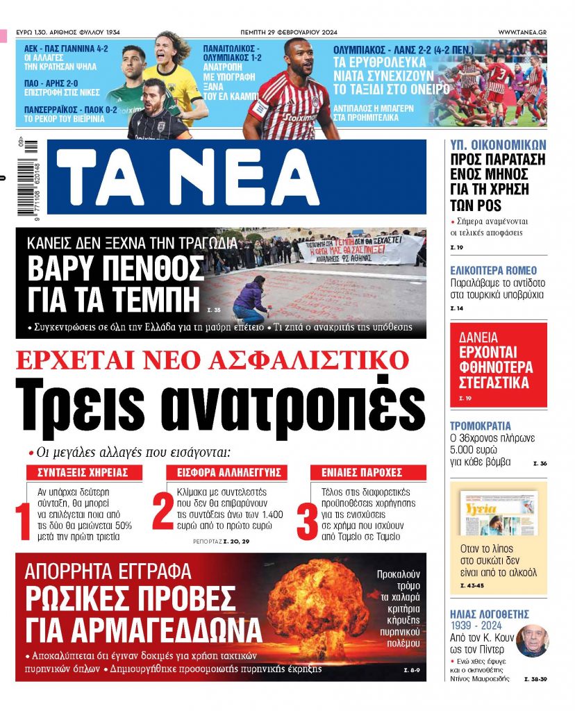 Στα «ΝΕΑ» της Πέμπτης: Τρεις ανατροπές