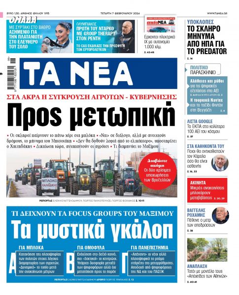Στα «ΝΕΑ» της Τετάρτης: Προς μετωπική