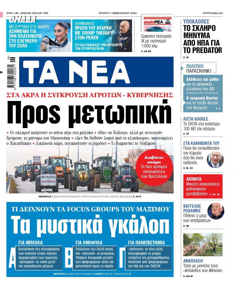 Στα «ΝΕΑ» της Τετάρτης: Προς μετωπική