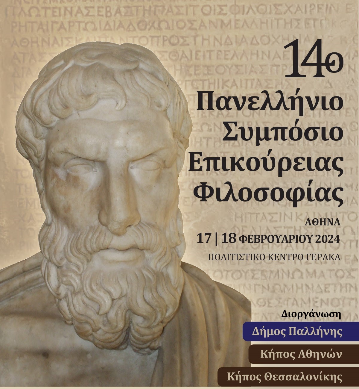 Στο Δήμο Παλλήνης το πανελλήνιο συμπόσιο φιλοσοφίας