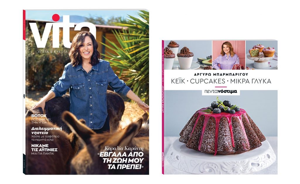 Με το ΒΗΜΑ: «VITA», «ΠΕΝΤΑΝΟΣΤΙΜΑ» Κέικ & Μικρά Γλυκά από την Αργυρώ Μπαρμπαρίγου και ΒΗΜΑgazino