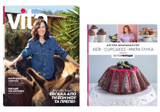 Με το ΒΗΜΑ: «VITA», «ΠΕΝΤΑΝΟΣΤΙΜΑ» Κέικ & Μικρά Γλυκά από την Αργυρώ Μπαρμπαρίγου και ΒΗΜΑgazino
