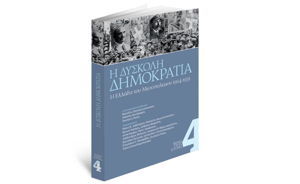 Την Κυριακή με «Το Βήμα»: Η δύσκολη Δημοκρατία – Η Ελλάδα του Μεσοπολέμου 1924-1935