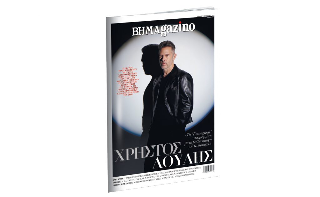 Το «BHMAGAZINO» με τον Χρήστο Λούλη στο εξώφυλλο