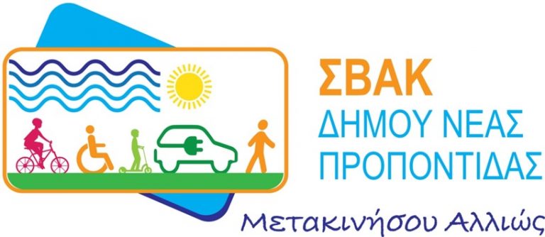 Αστικές παρεμβάσεις κινητικότητας στο Δήμο Νέας Προποντίδας
