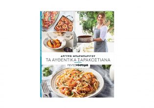 «Πεντανόστιμα: Τα Αυθεντικά Σαρακοστιανά» από την Αργυρώ Μπαρμπαρίγου με το Βήμα της Κυριακής