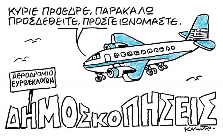 Το σκίτσο του Κώστα Μητρόπουλου για τα ΝΕΑ 21/3/2024