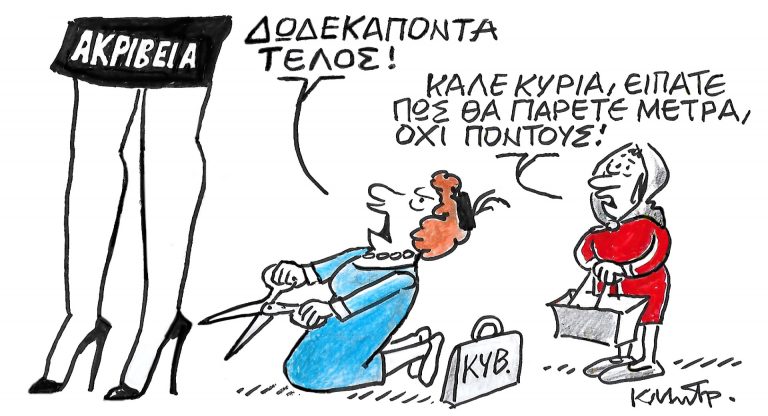 Το σκίτσο του Κώστα Μητρόπουλου για τα ΝΕΑ 11/3/2024