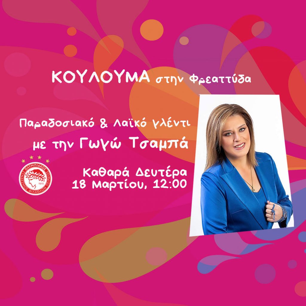 Αποκριά  στον Πειραιά