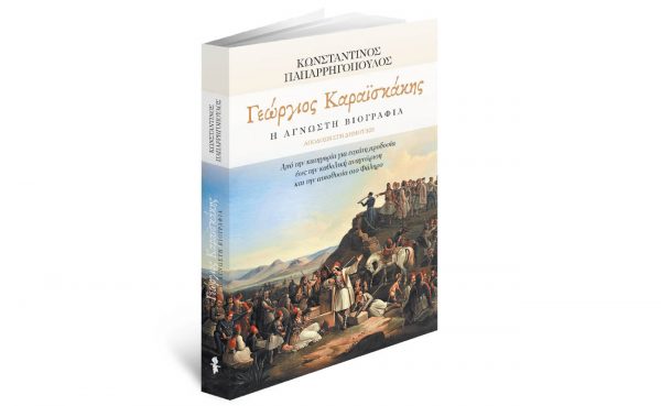 Την Κυριακή με «Το Βήμα»: Γεώργιος Καραϊσκάκης –  Η Άγνωστη Βιογραφία