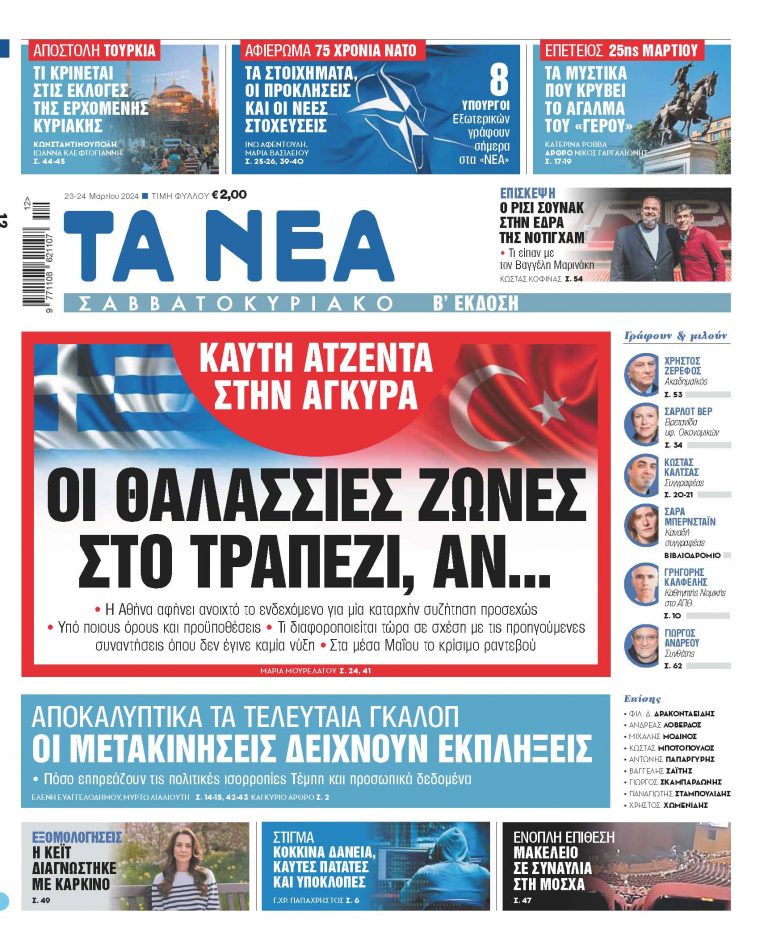 Στα «Νέα Σαββατοκύριακο»: Οι θαλάσσιες ζώνες στο τραπέζι, αν…