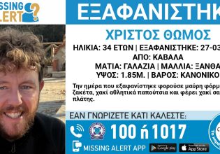 Χαμόγελο του Παιδιού: Συναγερμός για την εξαφάνιση 34χρονου στην Καβάλα