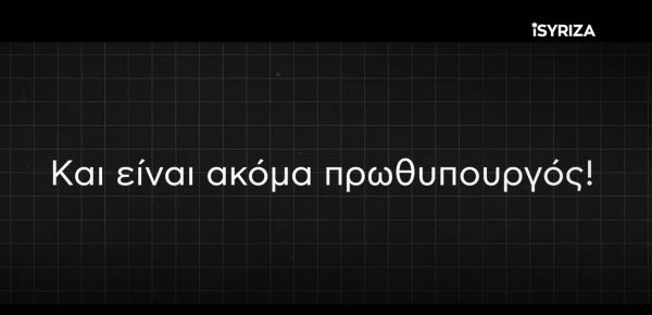 ΣΥΡΙΖΑ: Η συγκάλυψη ενός εγκλήματος στα Τέμπη – Και είναι ακόμη… πρωθυπουργός