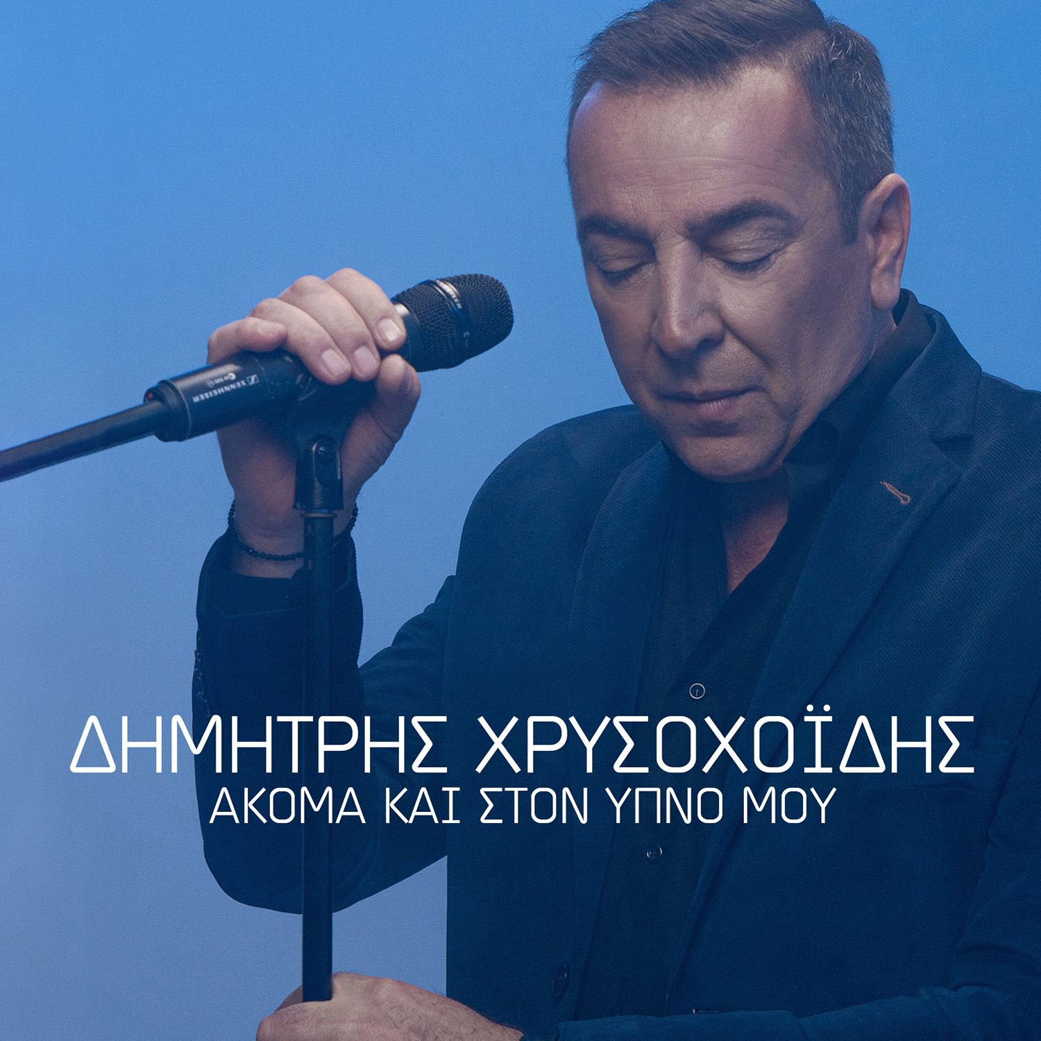 O Δημήτρης Χρυσοχοΐδης παρουσιάζει το τελευταίο τραγούδι του Βασίλη Καρρά