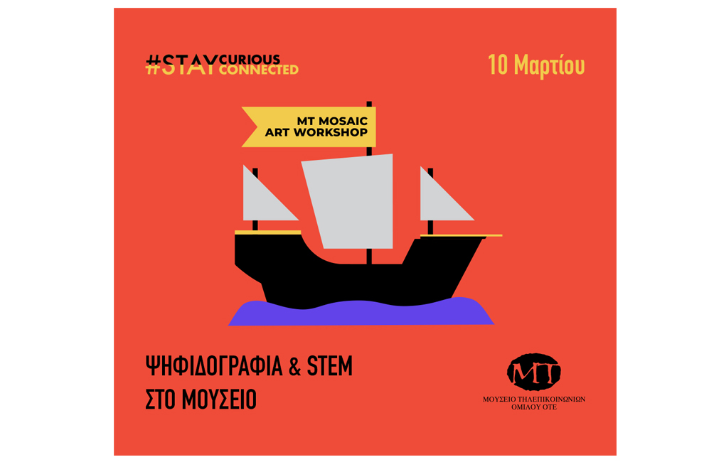 Εργαστήρια Ψηφιδογραφίας, Stem Ρομποτική & Ξενάγηση στο Μουσείο