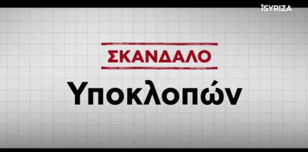 Το «ψηφιακό θαύμα» του Μητσοτάκη φιλοξενεί σε κάθε όροφο και ένα μεγάλο σκάνδαλο, λέει ο ΣΥΡΙΖΑ