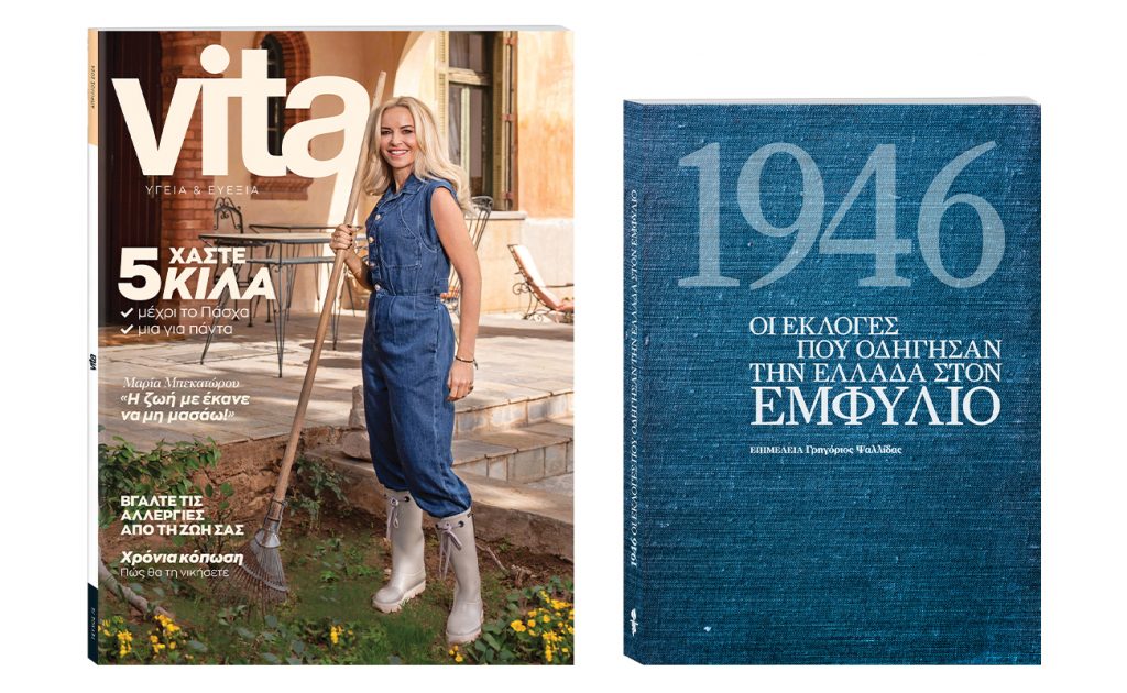 Αυτή την Κυριακή με Το Βήμα: «VITA», «1946: Οι εκλογές που οδήγησαν την Ελλάδα στον εμφύλιο» & ΒΗΜΑgazino