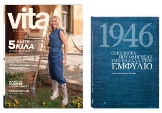 Αυτή την Κυριακή με Το Βήμα: «VITA», «1946: Οι εκλογές που οδήγησαν την Ελλάδα στον εμφύλιο» & ΒΗΜΑgazino