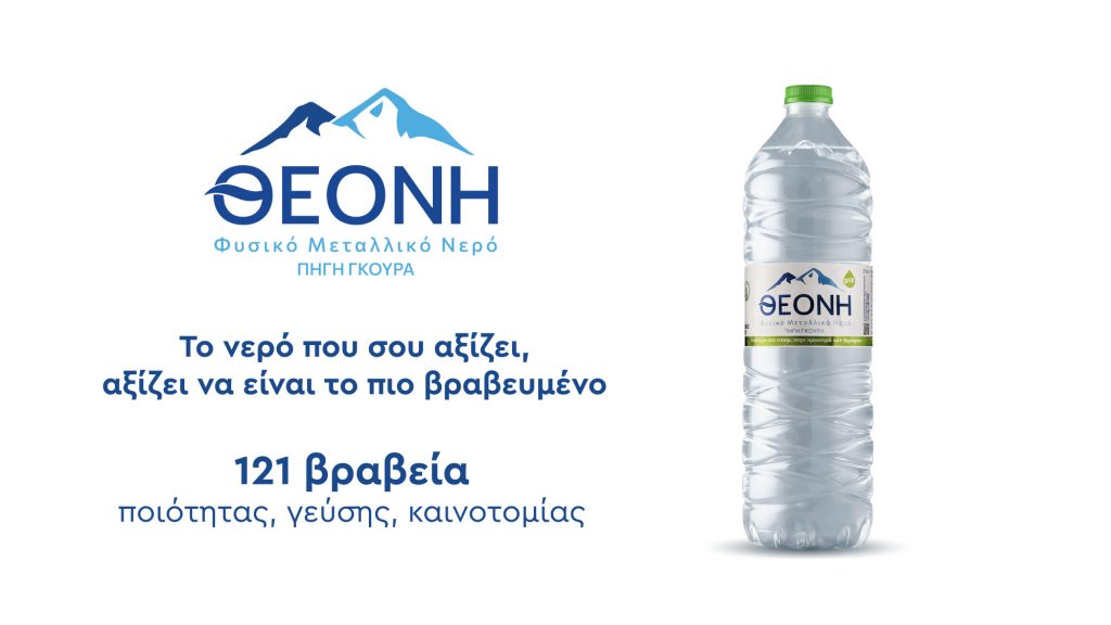 Το νερό που σου αξίζει… αξίζει να είναι το πιο βραβευμένο