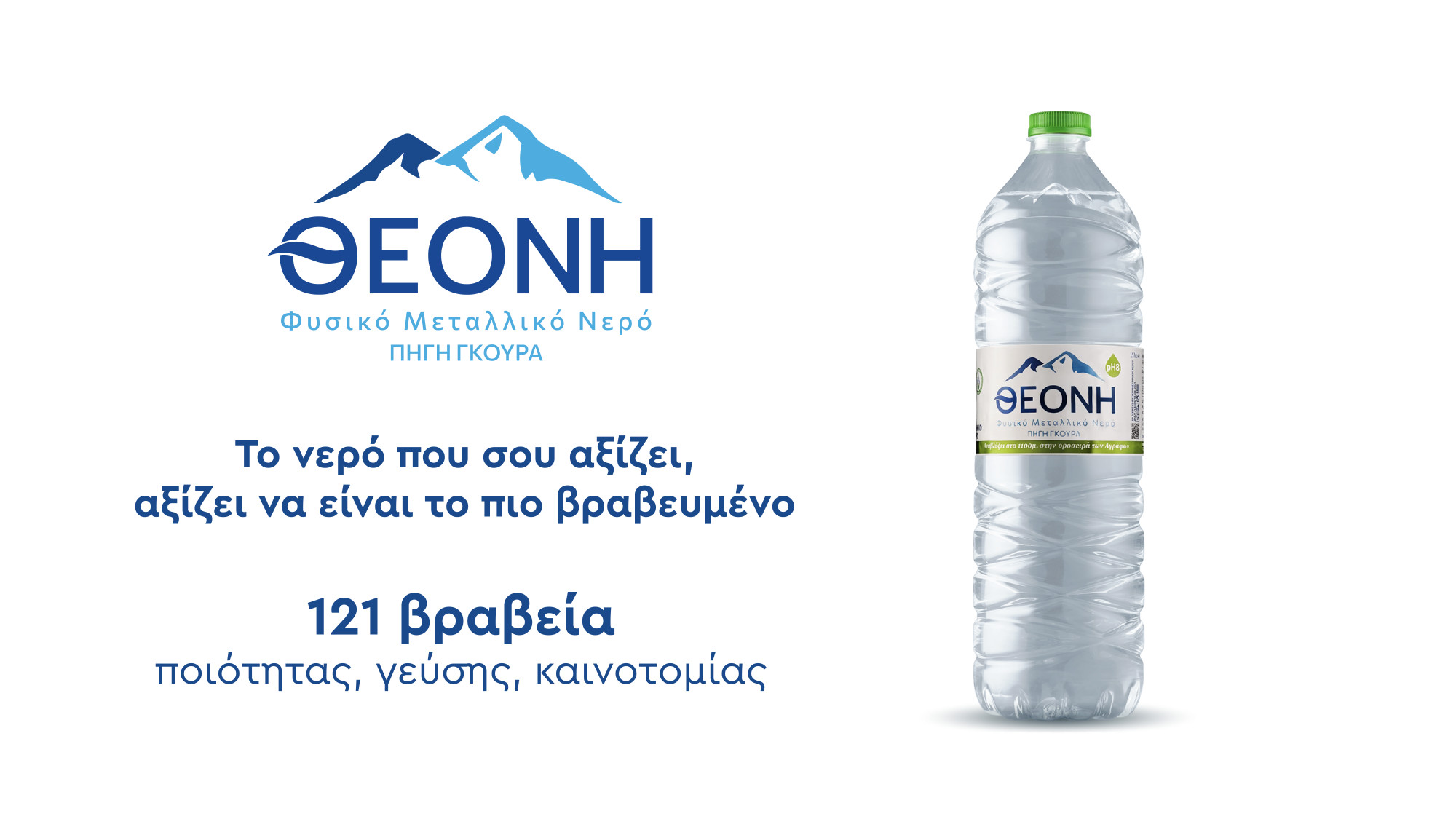 Το νερό που σου αξίζει… αξίζει να είναι το πιο βραβευμένο