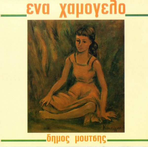 Νίκος Γκάτσος και Δήμος Μούτσης: «Ένα χαμόγελο», η σπουδαία συνεργασία του 1969