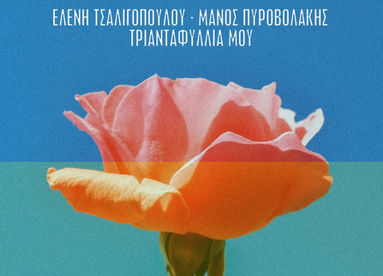 Το ντουέτο της Ελένης Τσαλιγοπούλου με τον Μάνο Πυροβολάκη