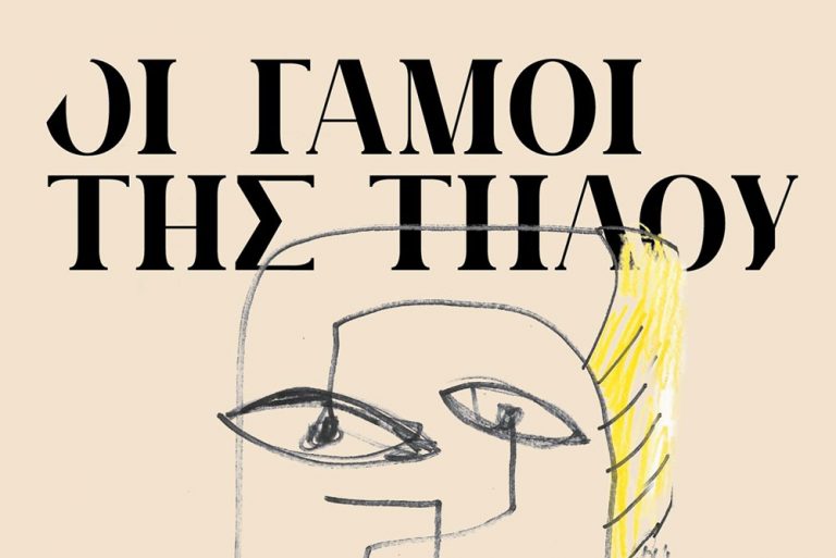 Οι γάμοι της Τήλου: Βραβεύθηκε το ντοκιμαντέρ για τους πρώτους γάμους ομόφυλων ζευγαριών στην Ελλάδα