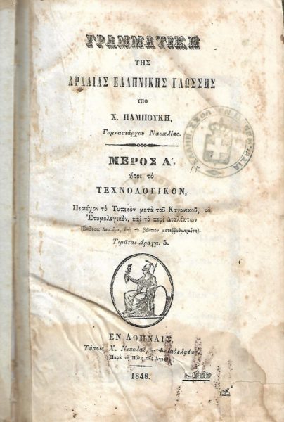 Η ελληνική γλώσσα στο διάβα του χρόνου: Ο μετασχηματισμός της από την αρχαία στη σύγχρονη μορφή της (Μέρος Β’)