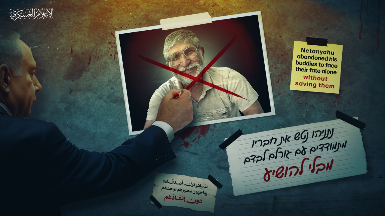 Χαμάς: «Φίλος του Νετανιάχου ανάμεσα στους νεκρούς ομήρους από ισραηλινό βομβαρδισμό - Τον εγκατέλειψε»