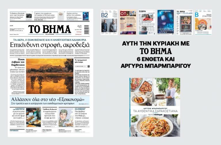 Διαβάστε στο Βήμα της Κυριακής: Επικίνδυνη στροφή, ακροδεξιά