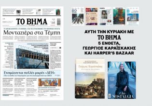 Διαβάστε στο Βήμα της Κυριακής: Μονταζιέρα στα Τέμπη