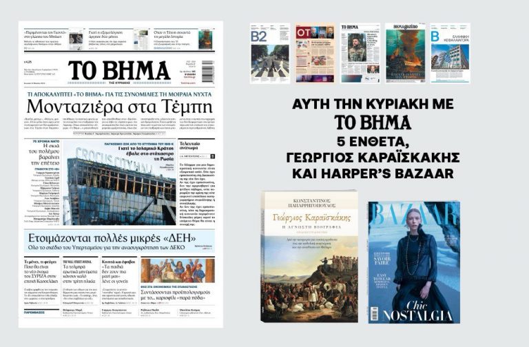 Διαβάστε στο Βήμα της Κυριακής: Μονταζιέρα στα Τέμπη