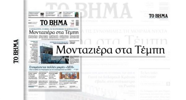 Τέμπη: Το Βήμα παραθέτει γεγονότα, δεν αποδίδει ευθύνες και ζητά απαντήσεις