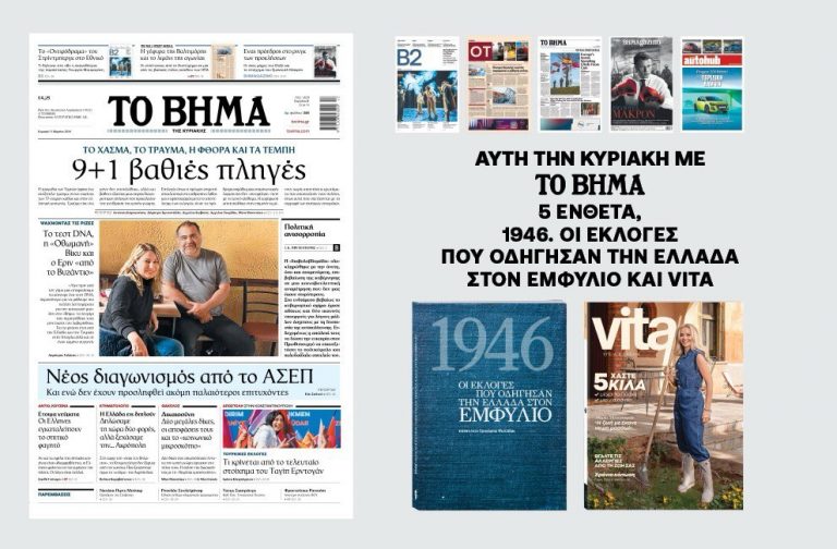 Διαβάστε στο Βήμα της Κυριακής: Το χάσμα, το τραύμα, η φθορά και τα Τέμπη