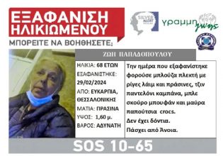 Silver Alert: Εξαφανίστηκε 68χρονη με άνοια από το σπίτι της στη Θεσσαλονίκη