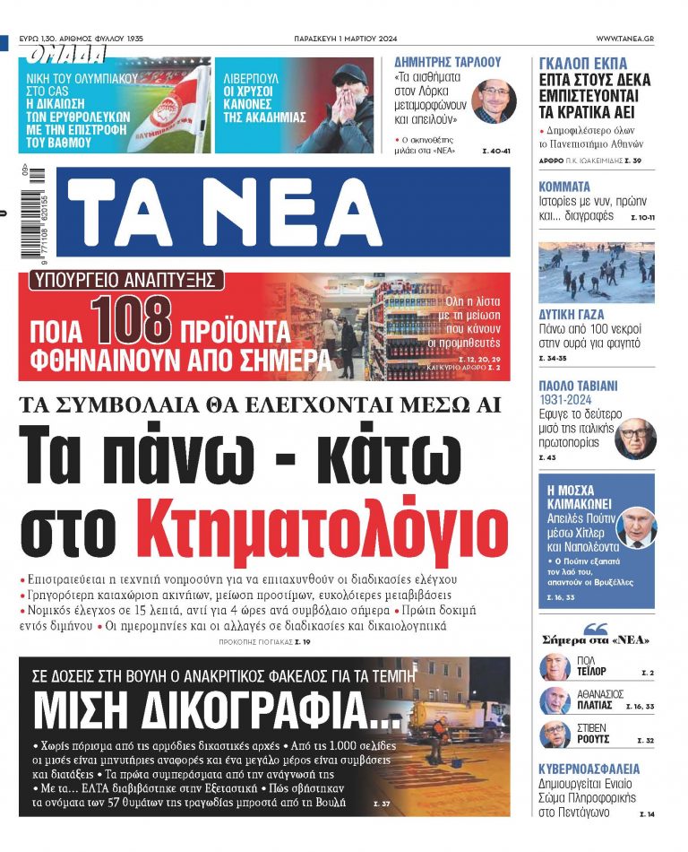 Στα «ΝΕΑ» της Παρασκευής: Τα πάνω – κάτω στο Κτηματολόγιο