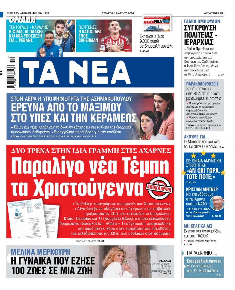 Στα «ΝΕΑ» της Τετάρτης: Παραλίγο νέα Τέμπη τα Χριστούγεννα
