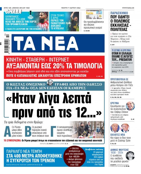 Στα «ΝΕΑ» της Πέμπτης: «Ηταν λίγα λεπτά πριν από τις 12…»