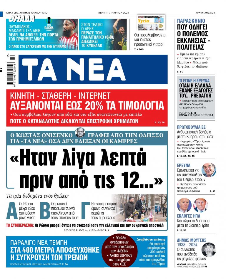 Στα «ΝΕΑ» της Πέμπτης: «Ηταν λίγα λεπτά πριν από τις 12…»