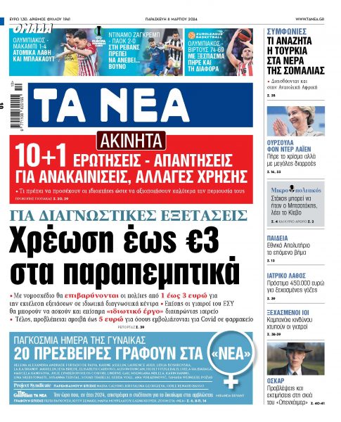 Στα «ΝΕΑ» της Παρασκευής: Χρέωση έως €3 στα παραπεμπτικά