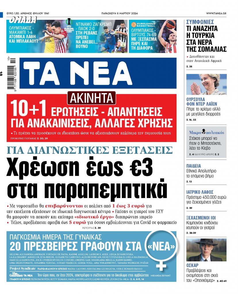 Στα «ΝΕΑ» της Παρασκευής: Χρέωση έως €3 στα παραπεμπτικά