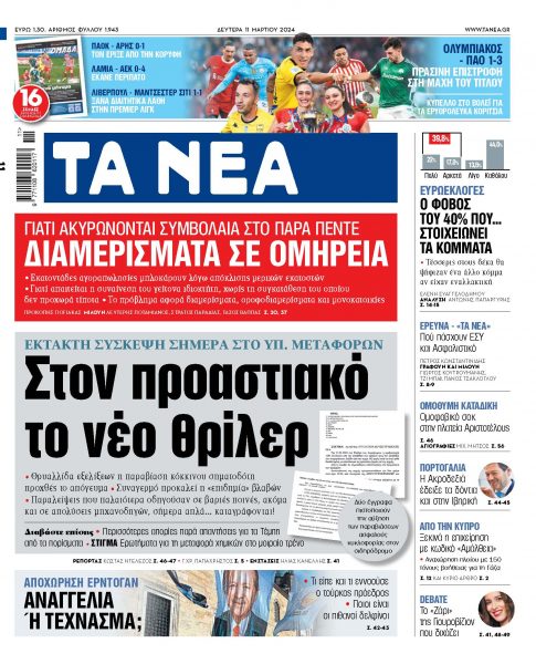 Στα «ΝΕΑ» της Δευτέρας: Στον προαστιακό το νέο θρίλερ