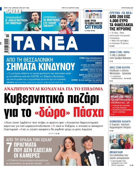 Στα «ΝΕΑ» της Τρίτης: Κυβερνητικό παζάρι για το «δώρο» Πάσχα
