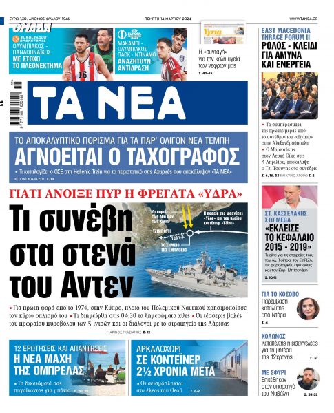 Στα «ΝΕΑ» της Πέμπτης: Τι συνέβη στα στενά του Αντεν