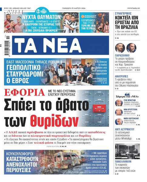 Στα «ΝΕΑ» της Παρασκευής: Σπάει το άβατο των θυρίδων
