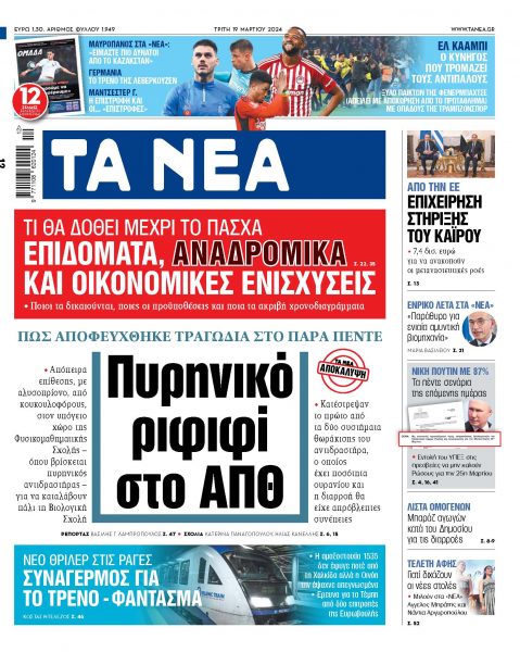 Στα «ΝΕΑ» της Τρίτης: Πυρηνικό ριφιφί στο ΑΠΘ