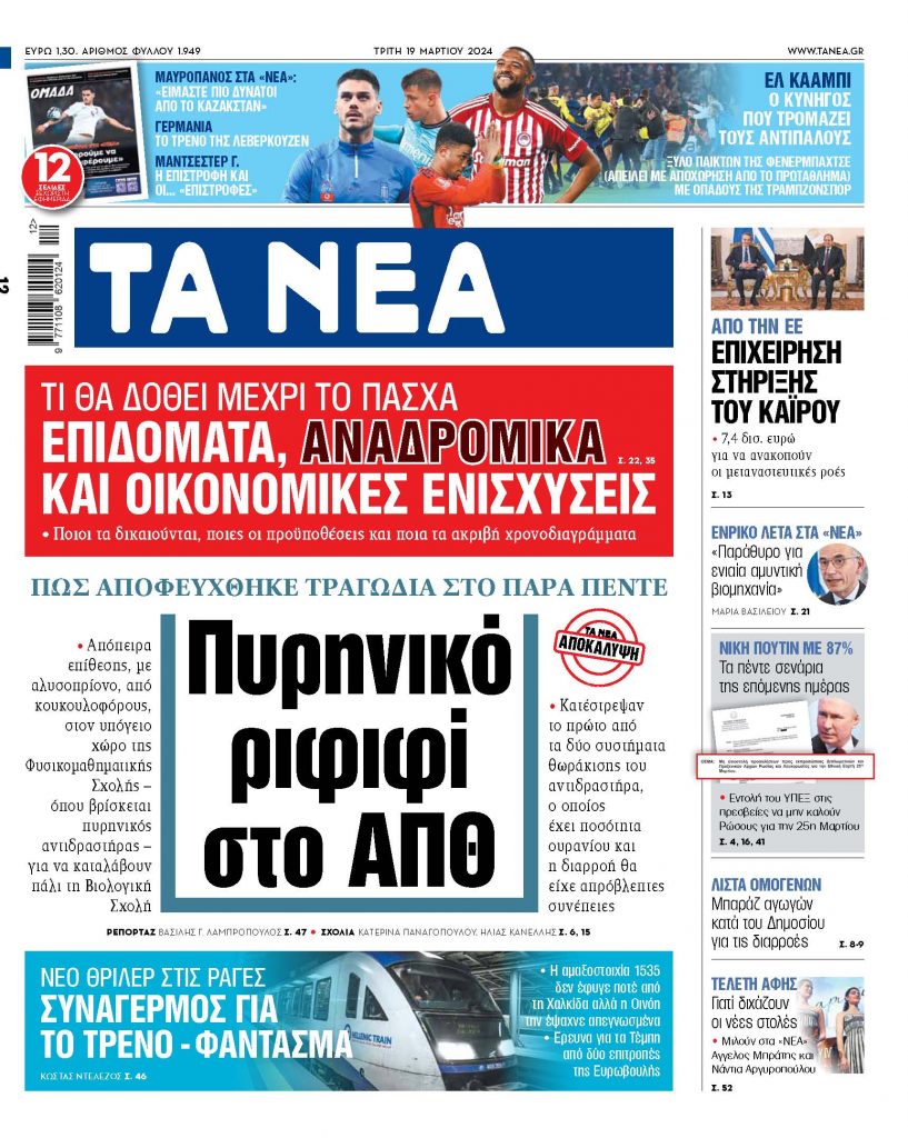 Στα «ΝΕΑ» της Τρίτης: Πυρηνικό ριφιφί στο ΑΠΘ