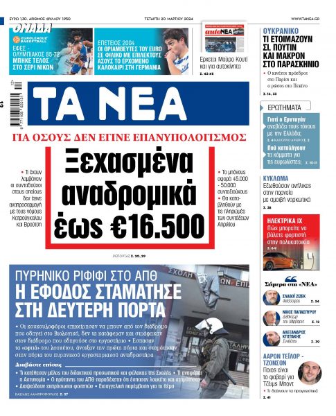 Στα «ΝΕΑ» της Τετάρτης: Ξεχασμένα αναδρομικά έως €16.500