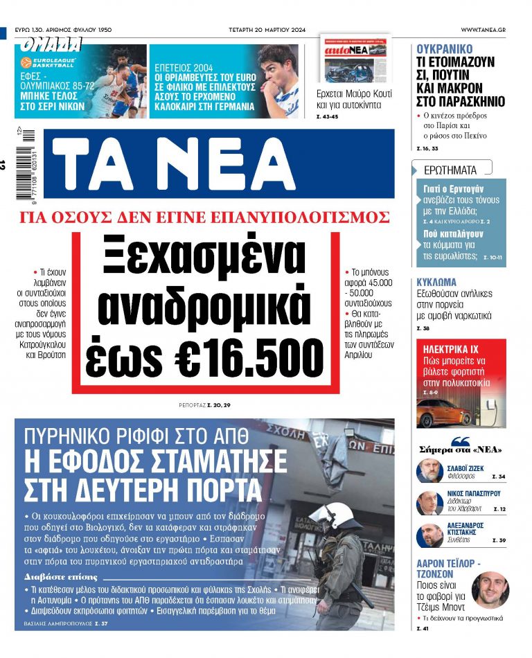 Στα «ΝΕΑ» της Τετάρτης: Ξεχασμένα αναδρομικά έως €16.500